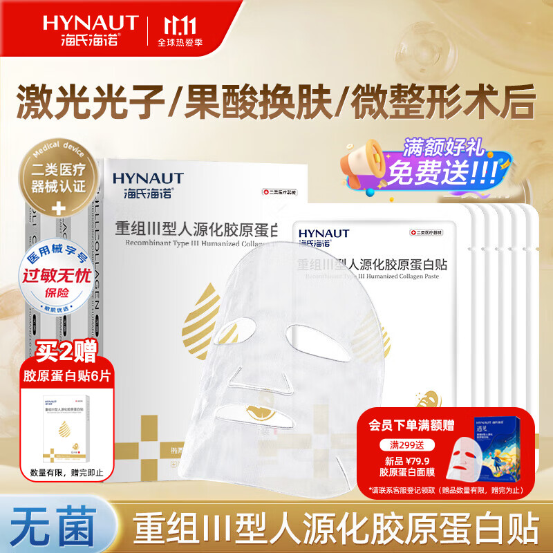 海氏海诺 重组Ⅲ型人源化胶原蛋白贴械字号术后修复炎症补水面膜型白膜6片