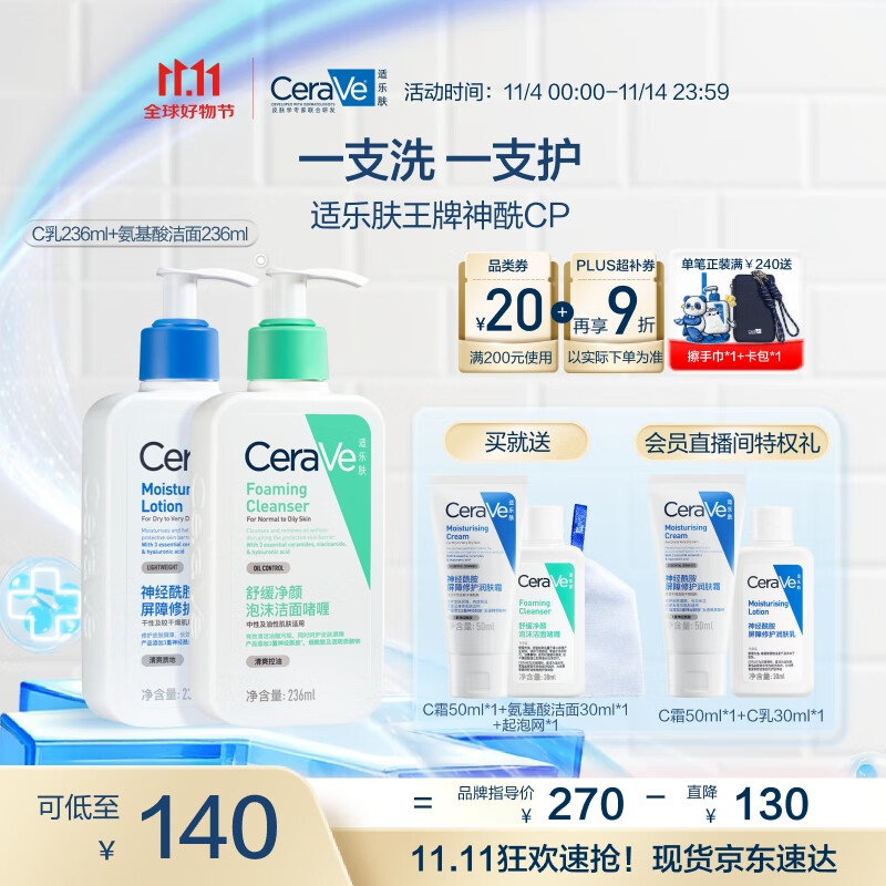 适乐肤（CeraVe）王牌神酰CP(C乳236ml+氨基酸洁面236ml) 男女保湿修护护肤品套装