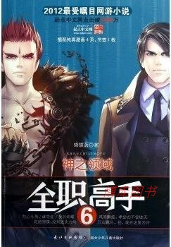 非全新 全职高手6·神之领域蝴蝶蓝湖北少年儿童出版社