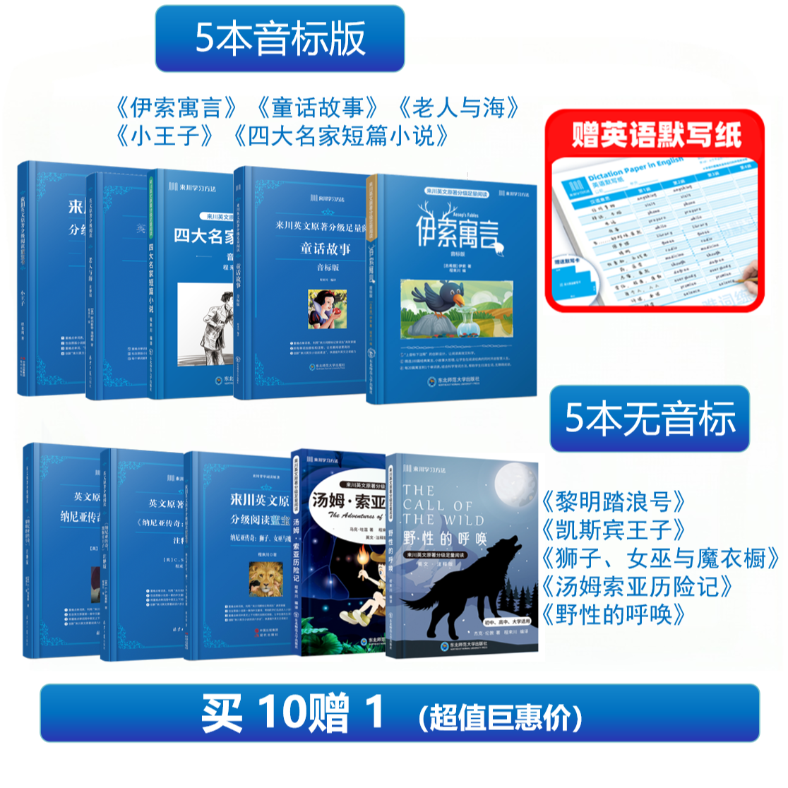 【音标版】来川英文原著分级阅读·伊索寓言 童话故事 小王子 四大名家短篇小说 上英下汉 不查单词读原著 小学生初中课外书籍英语读物儿童兴趣课外书 赠音频 10本：【赠默写纸】5本音标+5本无音标