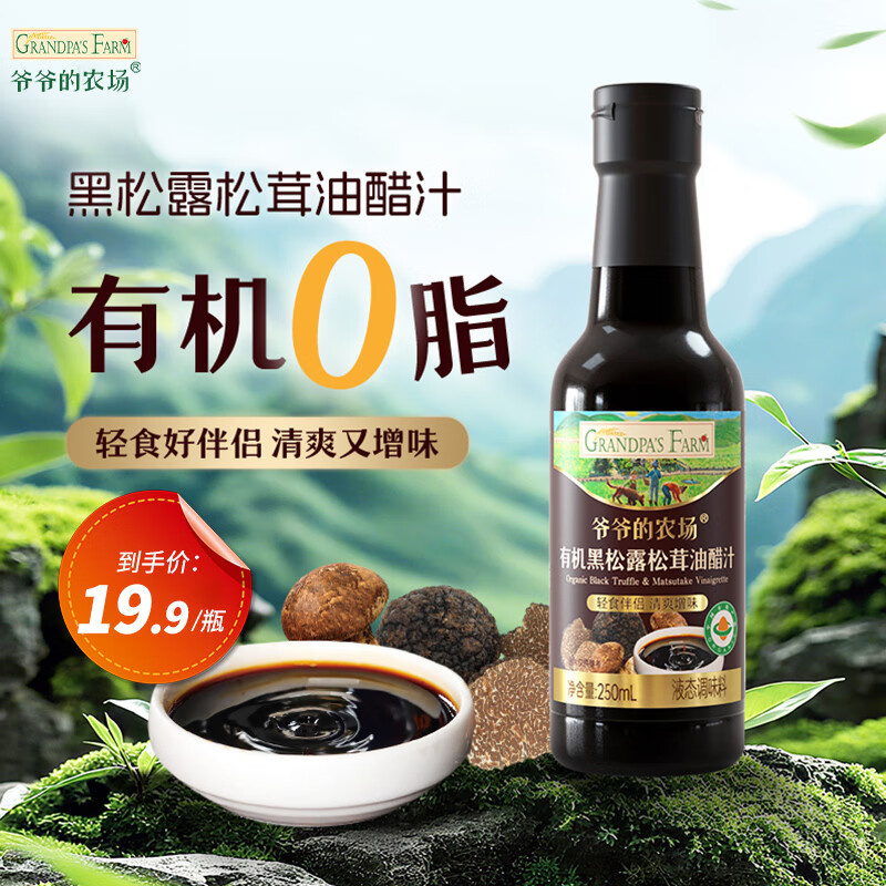 爷爷的农场有机黑松露松茸油醋汁250ml 【0脂】水煮菜沙拉汁蔬菜轻食蘸料