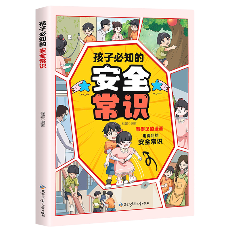 【新华书店】孩子必知的安全常识 正版包邮