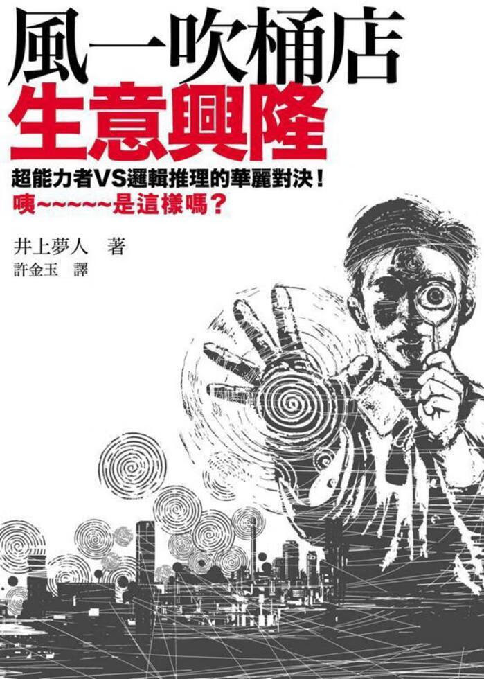 现货 港台原版 风一吹桶店生意兴隆 井上夢人 春天出版社