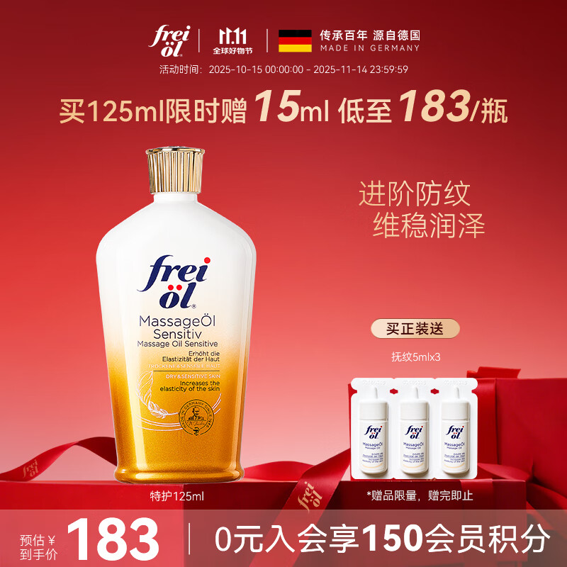 福来（freiol）福来倍护油特护抚纹油无香润肤身体油预淡纹护肤精油 125ml/瓶