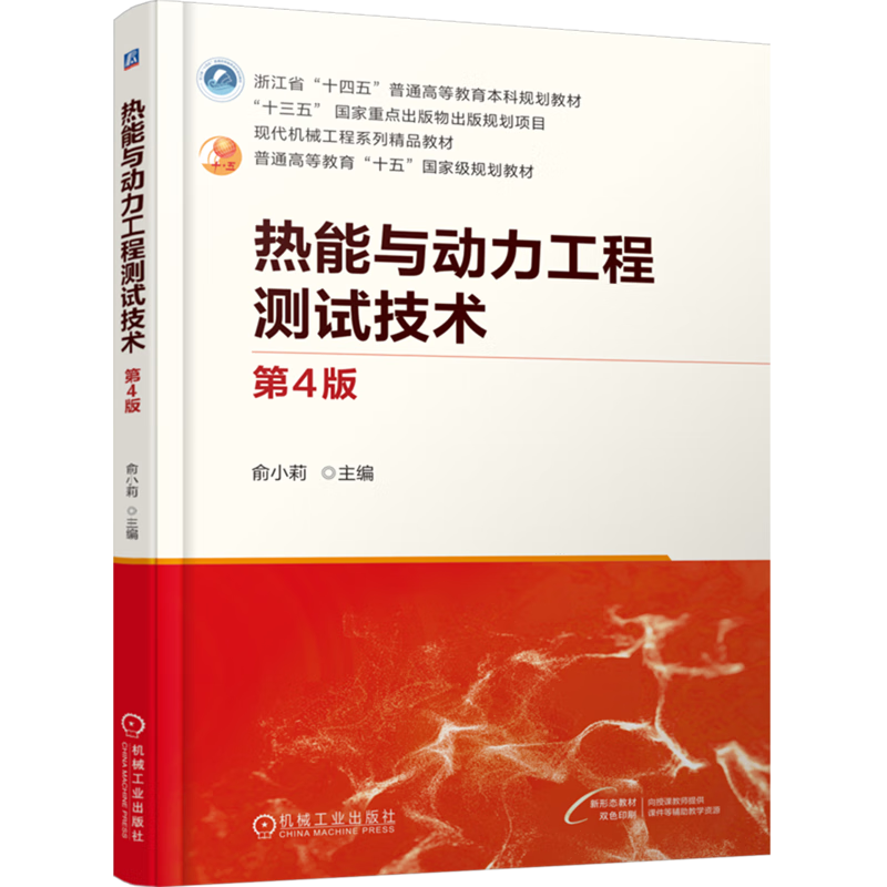 热能与动力工程测试技术