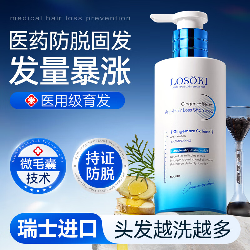 Losoki瑞士进口防脱育发洗发水生姜洗头膏固发去屑止痒去油控油金榜第1