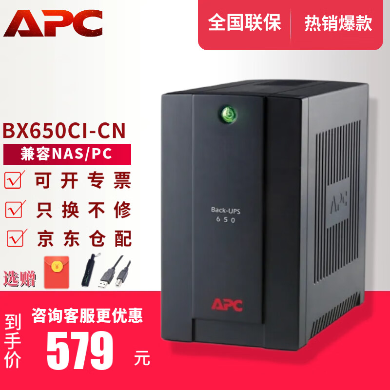 APC施耐德APC ups不间断电源群威联通晖nas电脑路由网络设备应急备用BK/BX/BP/BR系列 650/1000VA电池 BX650CI-CN（兼容NAS 自动调压）