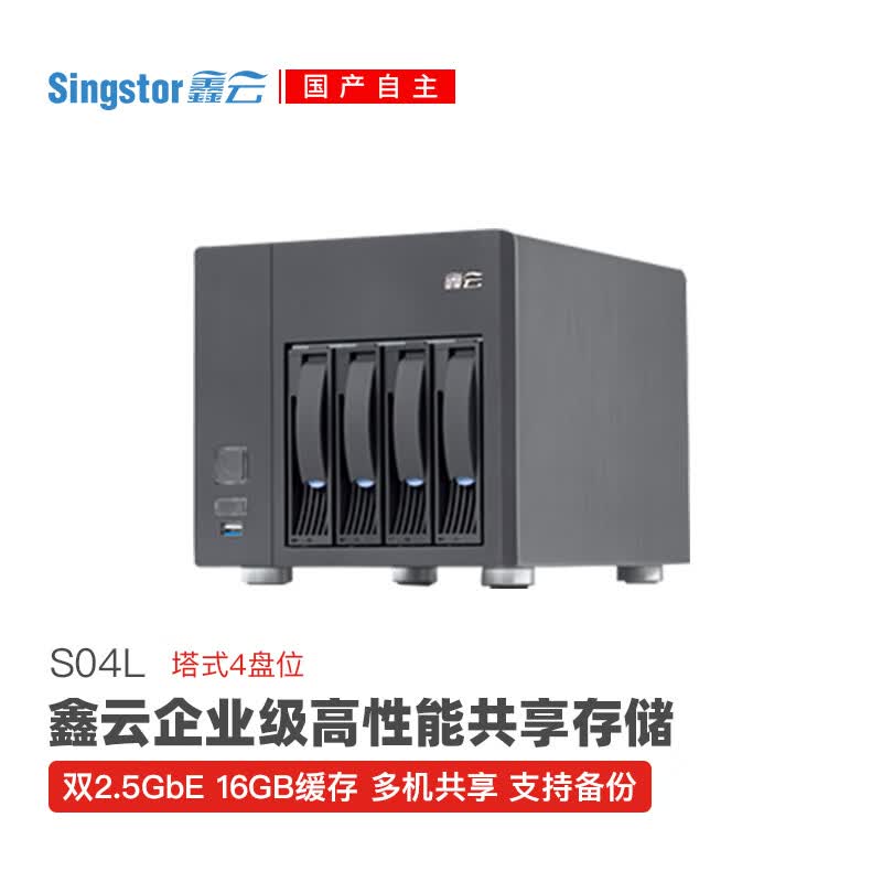 Singstor鑫云S04L企业级高性能共享网络存储 4盘位NAS磁盘阵列 办公备份存储 安全稳定不联网 裸机(不含硬盘)