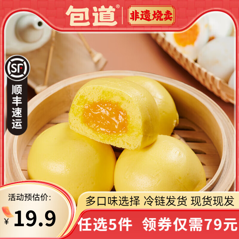 包道【79任选5件】鲜肉小笼包奶黄包冷冻速食包点儿童早餐半成品面点 爆汁流沙包390g/袋*6个装