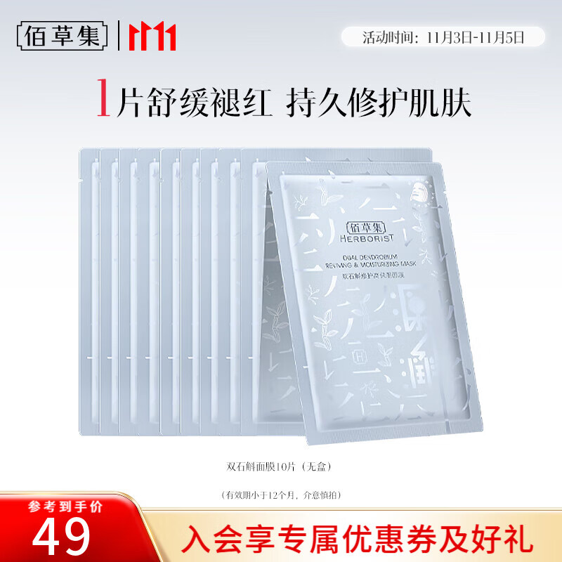 佰草集面膜 双石斛修护高保湿面膜 补水保湿滋润贴片男女面膜干皮面膜 石斛面膜10片（无盒）