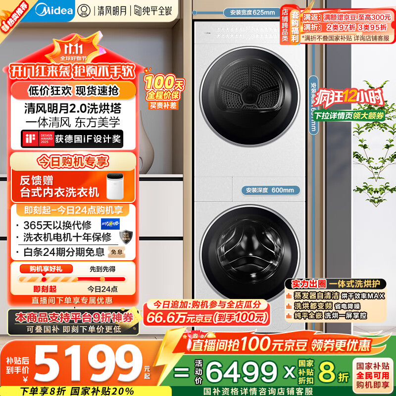 美的（Midea）洗烘套装 10KG滚筒洗衣机+变频热泵烘干机【清风明月2.0洗烘塔】MGH20A-W+AIR 纯平全嵌 国家补贴