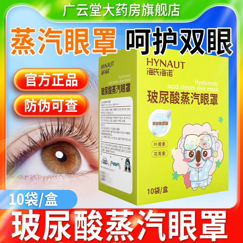 海氏海诺蒸汽眼罩玻尿酸眼罩10袋护眼热敷滋养双眼旗舰店正品护眼罩ZQ 1盒装