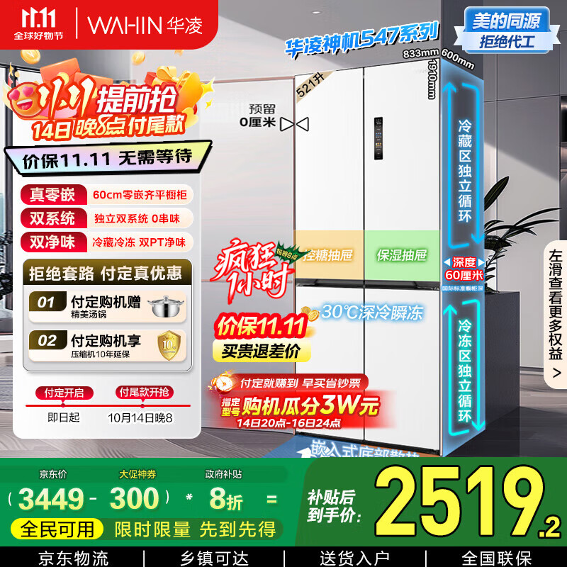 华凌神机547美的出品双系统双循环超薄零嵌入十字对开门四门冰箱家电国家补贴20%一级能效HR-547WUSPZ