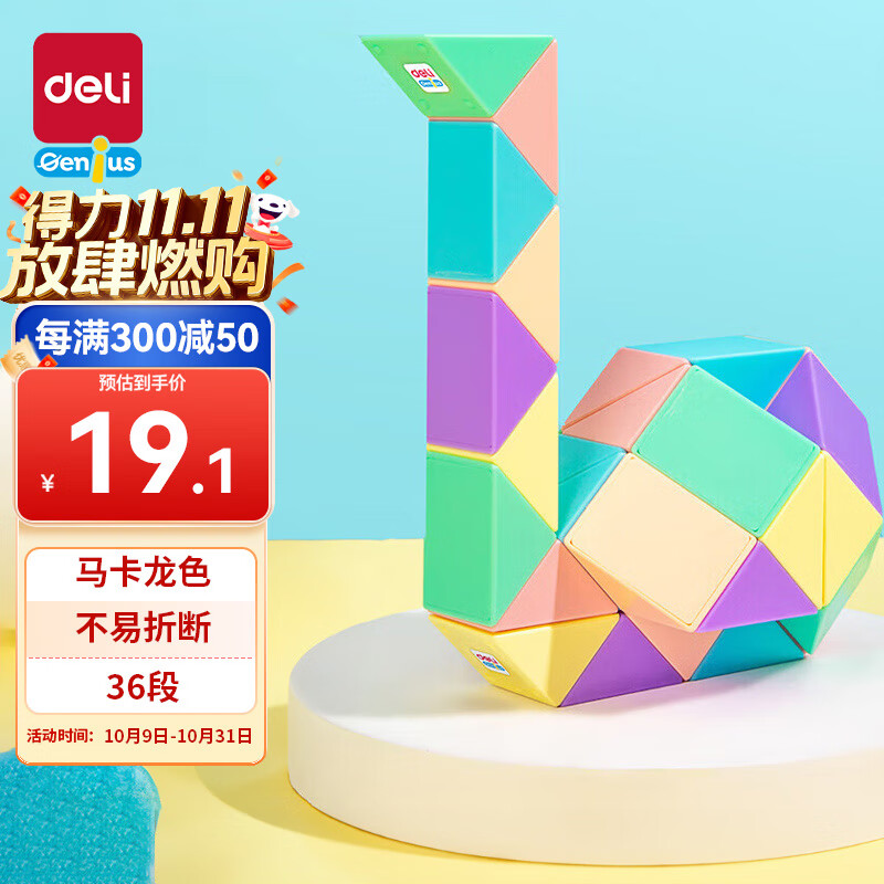 得力（deli）36段马卡龙色魔尺魔方百变生日礼物开学玩具YP105