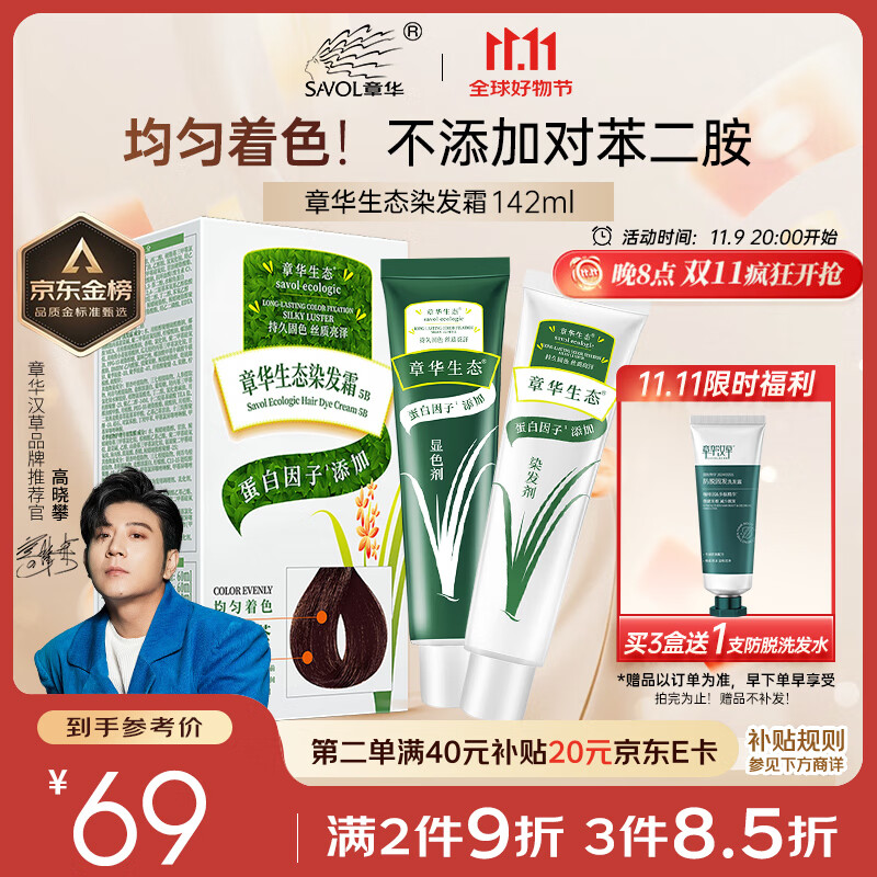 章华（SAVOL）生态染发霜黑茶色/深咖啡随机（无对苯二无敏染发膏剂健康染发）