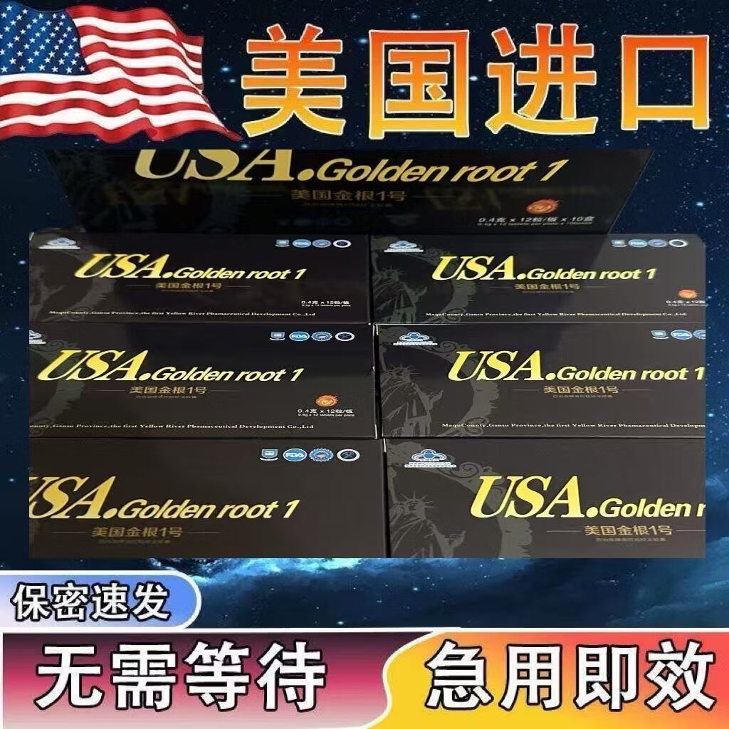 美国金根1号男性快速胶囊增强免疫力快速老牌子 买三发五