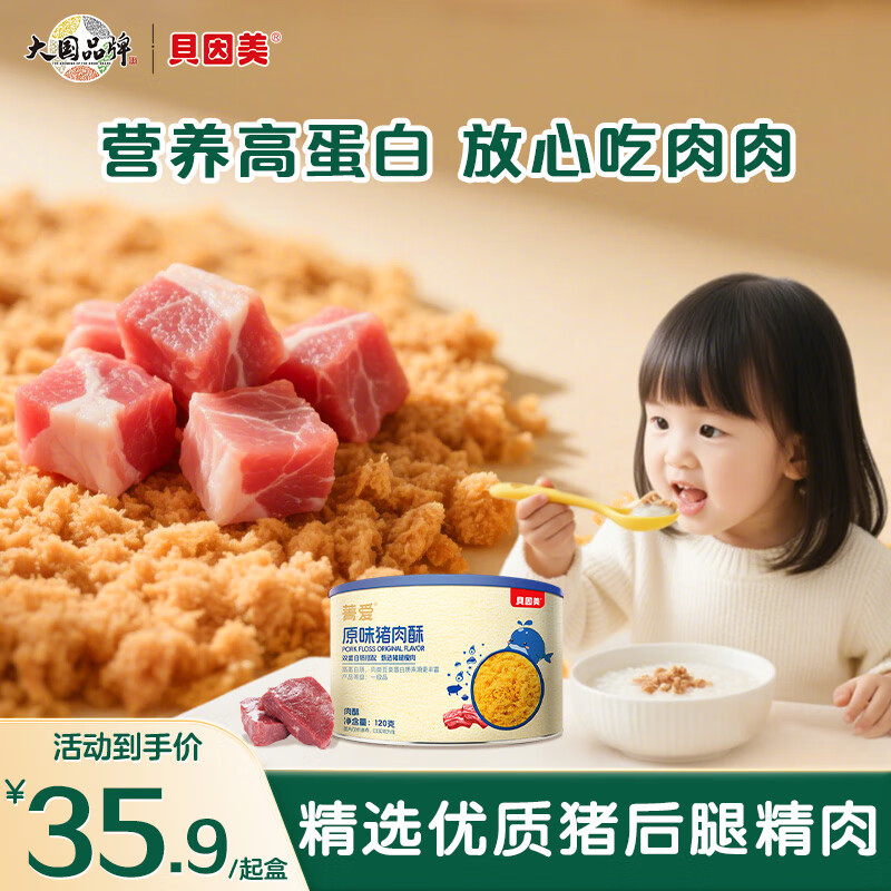 贝因美（Beingmate）菁爱原味猪肉酥120g 儿童零食拌饭拌面调味 高蛋白营养儿童肉松