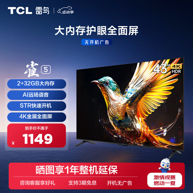 TCL 雷鸟 43英寸雀5 2+32GB内存 4K超高清远场语音 游戏智能液晶平板电视机 防蓝光 超薄全面屏电视 43英寸 43F275C 开机无广告