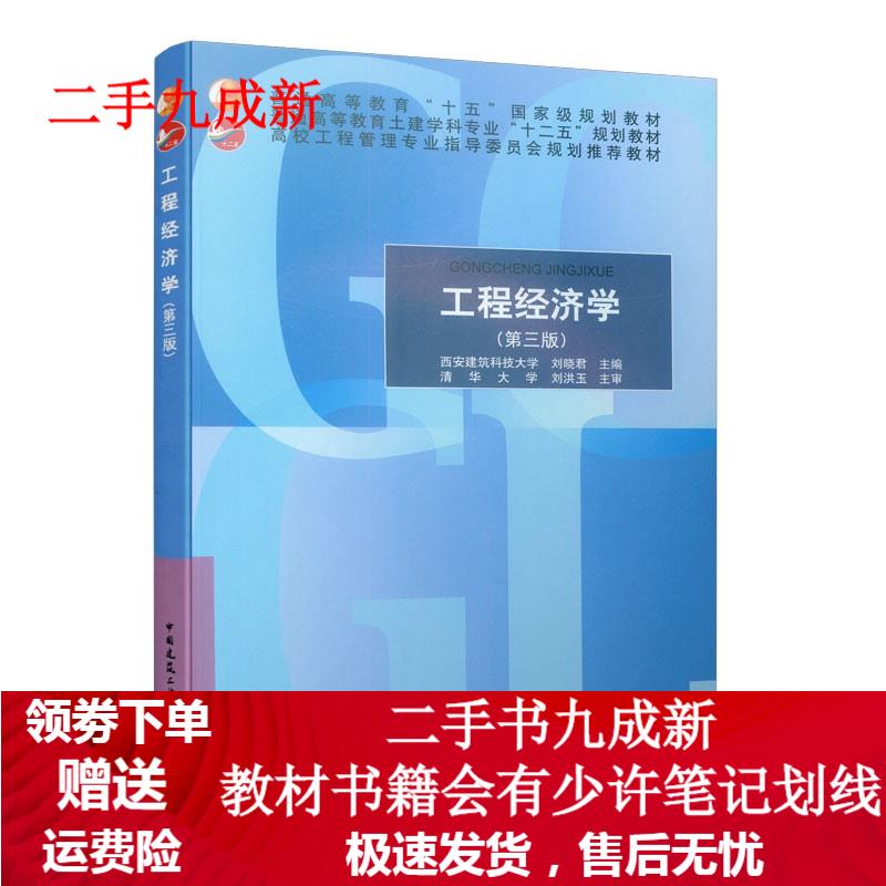 工程经济学 刘晓君主编 9787112176274 中国建筑工业出版社
