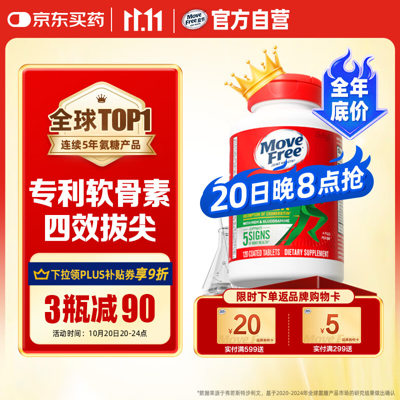 Move Free益节 金装氨糖软骨素 钙片 120粒 维骨力 成人中老年 美国进口
