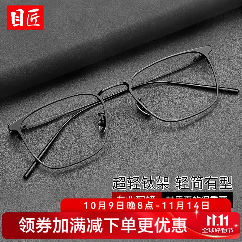 目匠超轻钛近视眼镜框可配度数防辐射眼镜框男女款全框黑色商务 30020 黑色 防蓝光配镜（1.67防蓝光镜片）