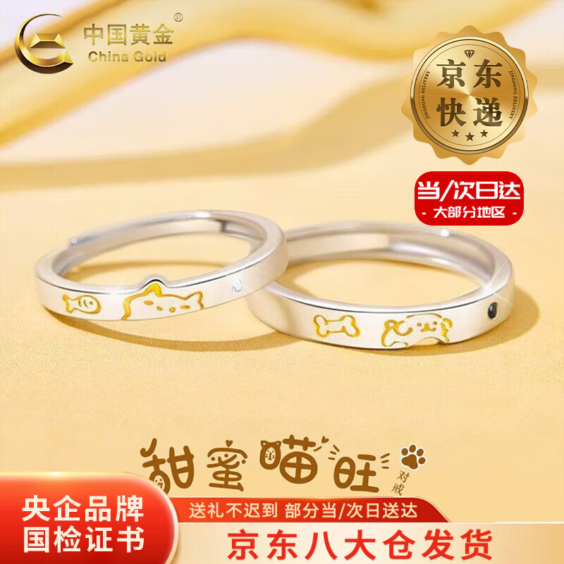 中国黄金（CHINA GOLD）足银戒指男女款甜蜜猫狗情侣对戒饰品情人节生日礼物送女朋友老婆 【今/次日达】足银甜蜜猫狗对戒