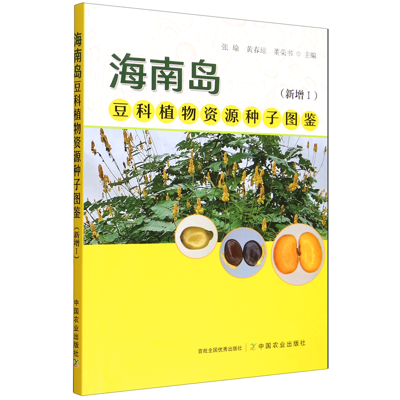 新华正版 海南岛豆科植物资源种子图鉴:新增.Ⅰ 农作物