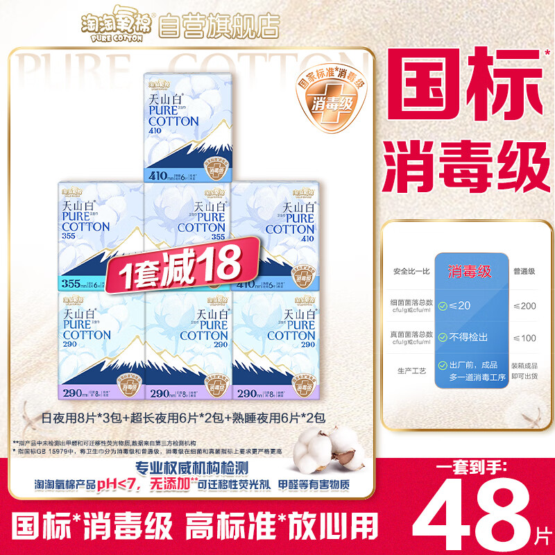 淘淘氧棉天山白消毒級衛(wèi)生巾純棉量大夜用組合7包48片京東自營