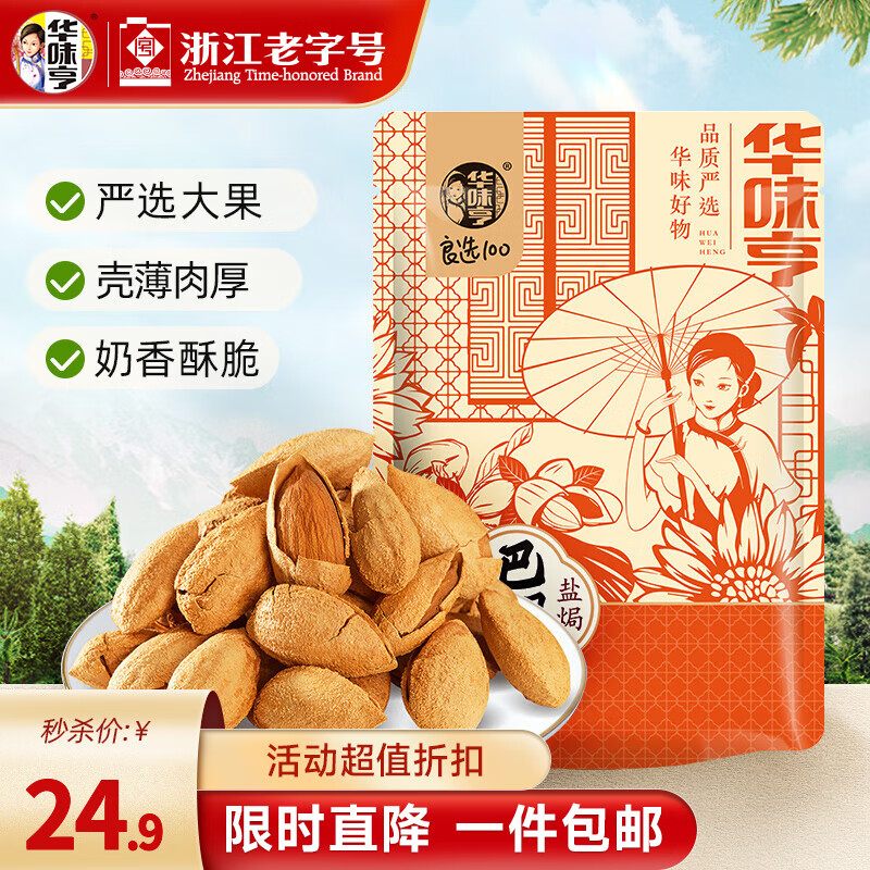 先领21-3卷 21.9元 华味亨 盐焗巴旦木500g - 线报酷