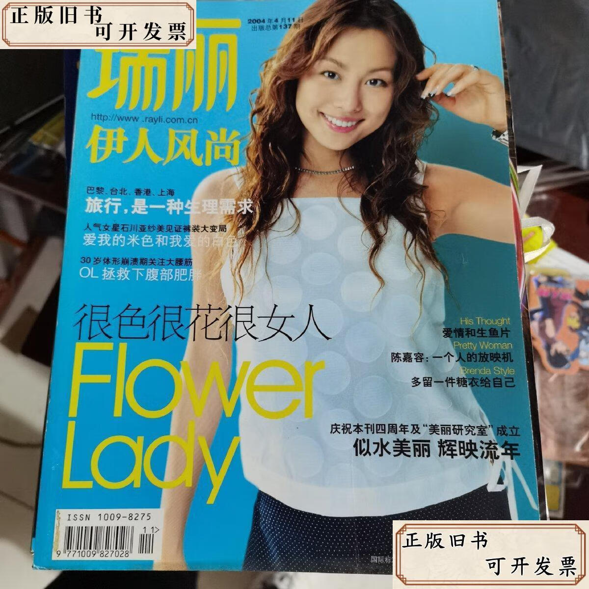 瑞丽伊人风尚:2004年4月总第137期