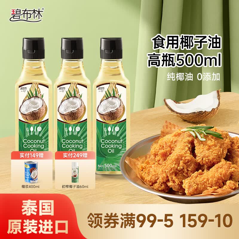 碧布林椰子油泰国原装进口椰油炒菜煎蛋饮食纯椰无添加压榨食用椰子油 泰国进口食用椰子油高瓶（500ML*3瓶） 食用椰子油