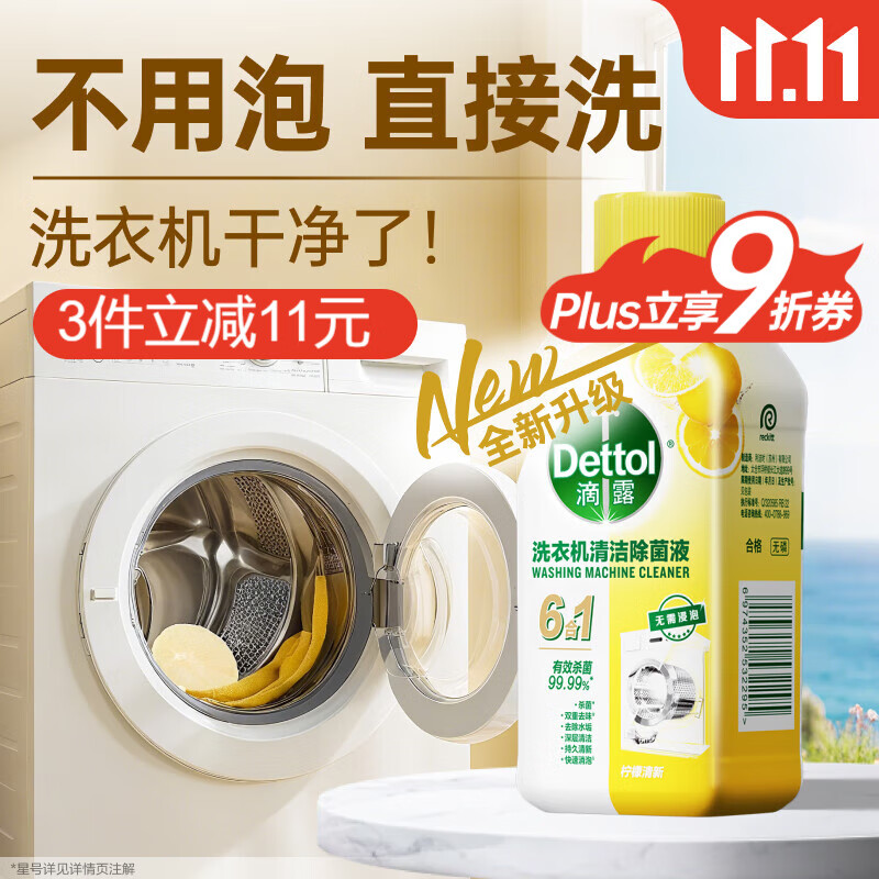 滴露（Dettol）洗衣机清洗剂250ml金装版柠檬滚筒波轮洗衣机深度清洁剂除垢杀菌