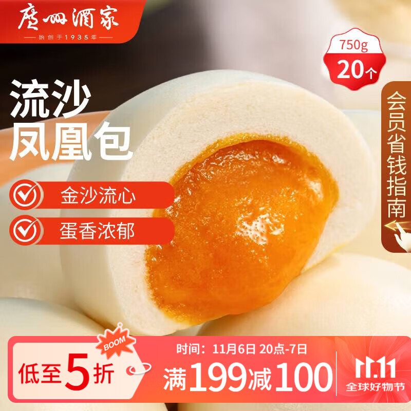 广州酒家利口福 流沙凤凰包750g 20个 早餐半成品 广式早茶 包子食品速食美食