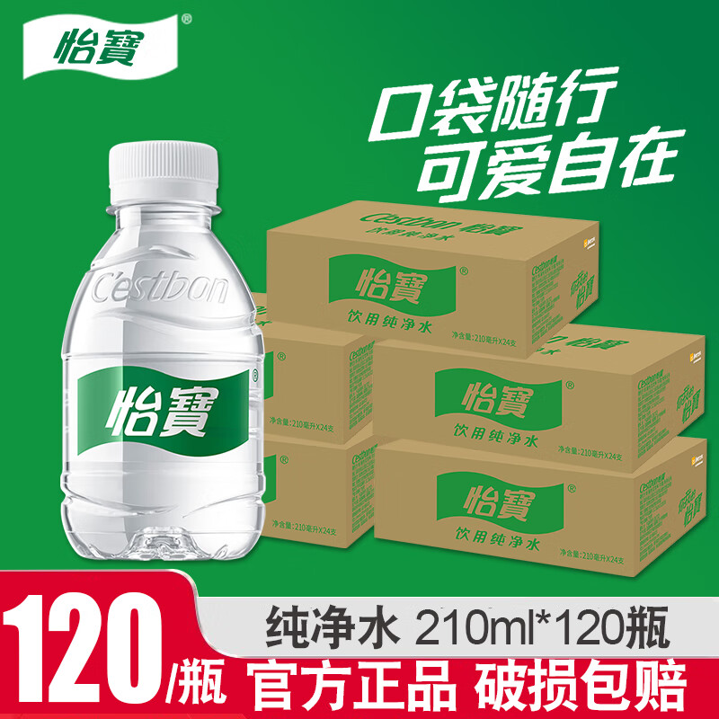 怡宝饮用纯净水口袋水210ml*24瓶整箱迷你装儿童户外演出便携饮用水 【五箱120瓶】口袋装210ml*120瓶