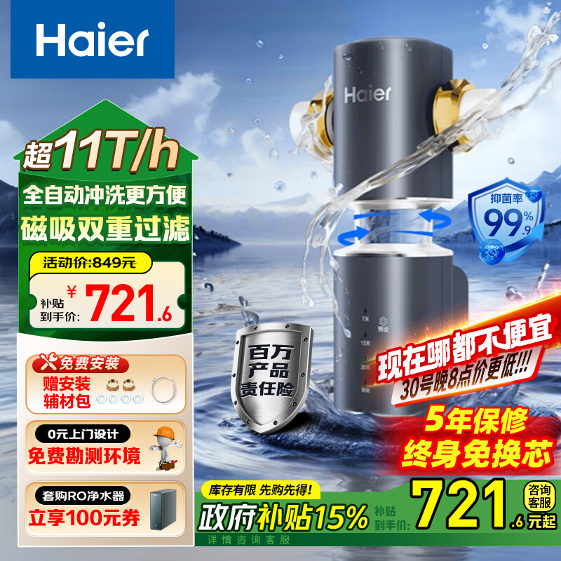 海尔（Haier）前置过滤器全屋净水器家用11T/h大通量智能自动冲洗无需手动双重过滤磁吸抑菌终身免换芯【新品】