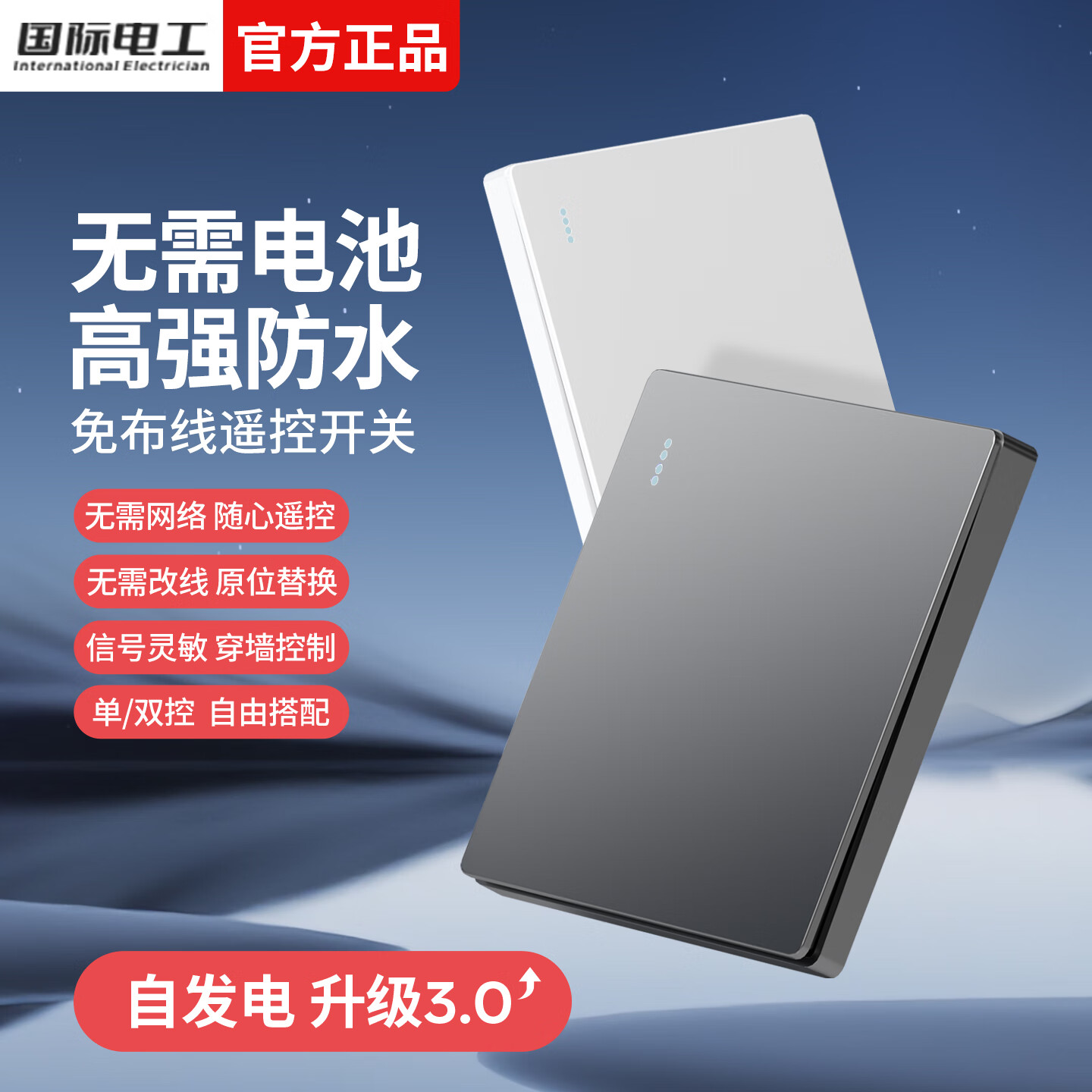 国际电工无线遥控智能双控子母开关免布线面板家用远程卧室自发电随意贴 白色 二开套装【1个主开关+1个自发电随意贴】