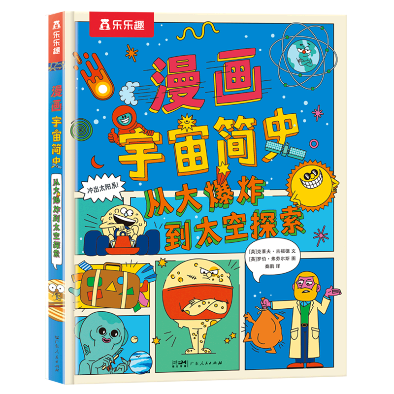 【新华书店】漫画宇宙简史:从大爆炸到太空探索 正版包邮