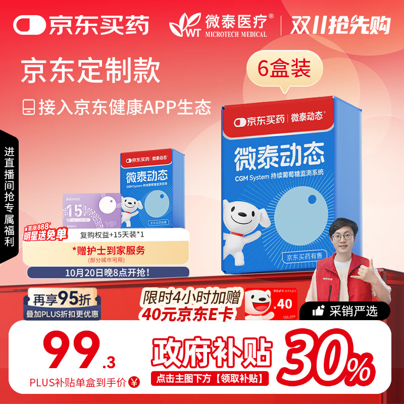 微泰【定制款】动态血糖仪免扫描持续葡萄糖监测系统GX-01S 6盒装