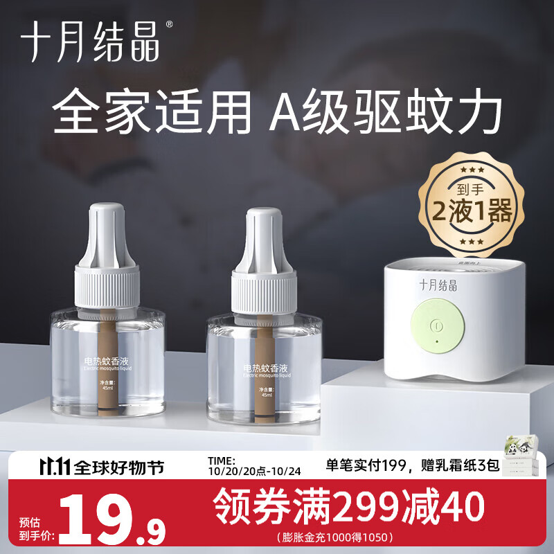 十月结晶宝宝蚊香液无味防蚊驱蚊液电蚊香电加热器家庭专用 【3件套】蚊香液*2+驱蚊器