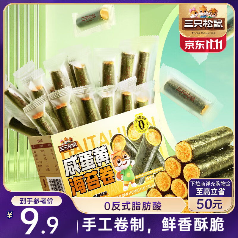 三只松鼠咸蛋黄海苔卷160g 海味零食夹心海苔小包装零食休闲食品解馋小吃 