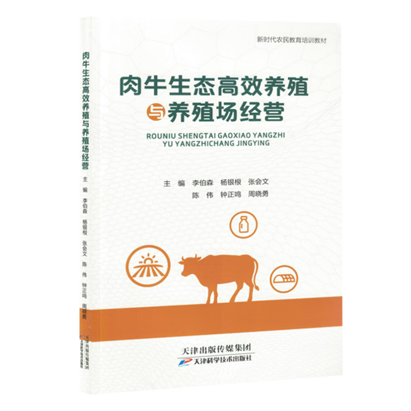 新华正版 肉牛生态高效养殖与养殖场经营 畜牧、狩猎、蚕、蜂