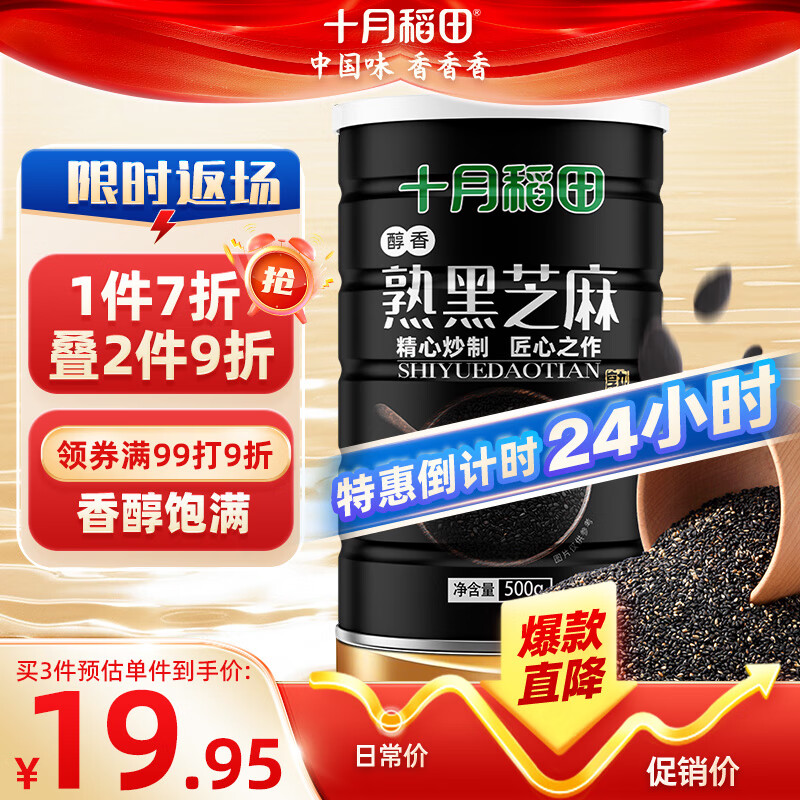 十月稻田 熟黑芝麻 500g 低温炒制 干吃 香醇饱满 五谷杂粮 芝麻伴侣 1斤