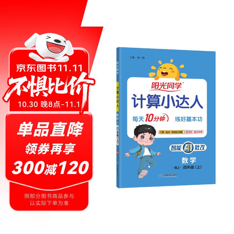 阳光同学 2025秋新版计算小达人四年级上册数学人教版RJ思维训练 小学4年级同步教材口算速算天天练计算能手专项练习册
