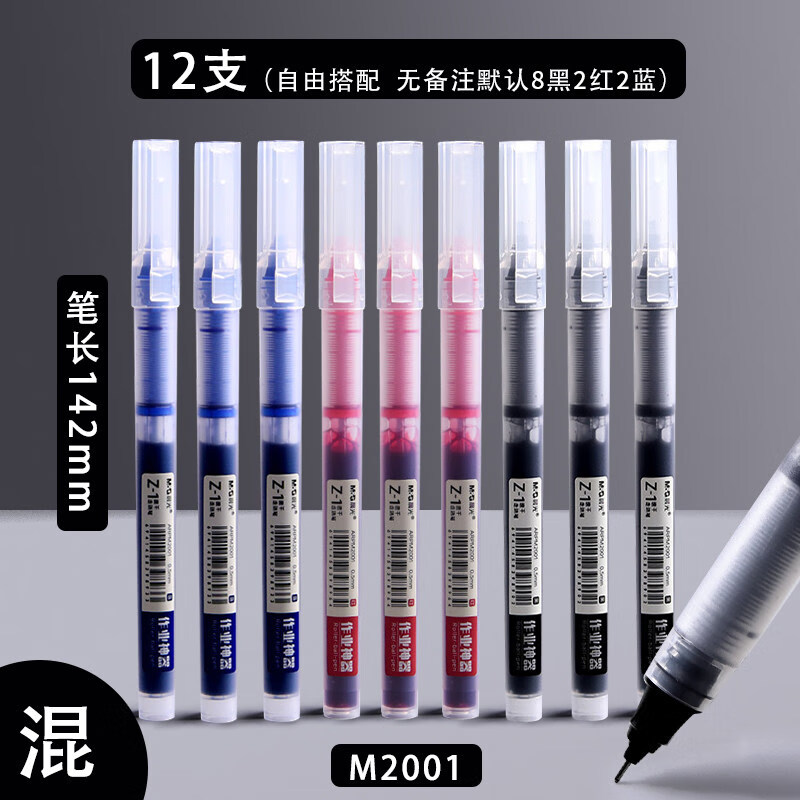 晨光（M&G）直液式走珠笔大容量中性笔红笔签字笔黑笔速干水笔0.5学生用文具作业神器刷题笔碳素笔水性笔 【12支混色】8黑2红2蓝
