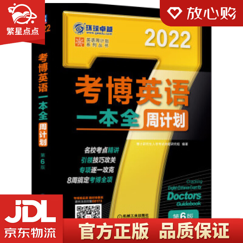 【新华书店正版图书】2022年考博英语一本全周计划 第6版 博士研究生入学考试命题研究组 著 正版图书