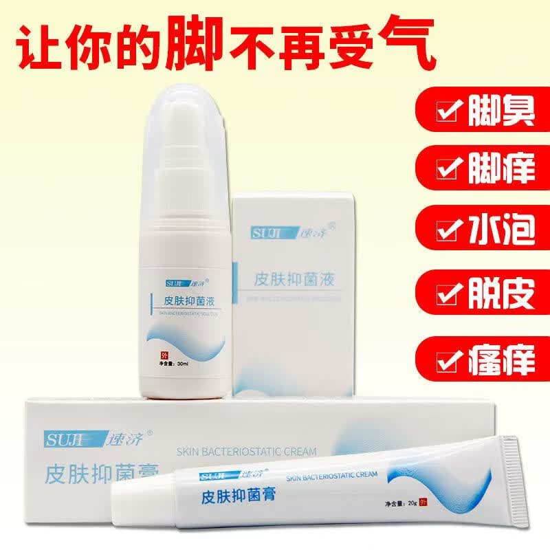 速济小白瓶皮肤抑菌液手足皮肤抑菌膏小白膏液喷剂脚臭脚痒 皮肤液1瓶