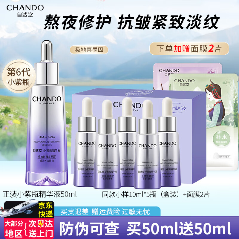 自然堂（CHANDO）小紫瓶精华液第六代酵母喜默因提亮抗皱疲劳紧致水乳面霜送女友礼 【买1送2】小紫瓶精华50ml加贈50ml
