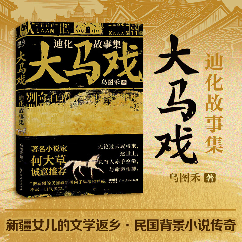 大马戏 迪化故事集 乌图禾首部小说集 著名小说家何大草推荐 历史小说民国叙事新疆题材中短篇故事 乐府文化 广东人民出版社 大马戏：迪化故事集