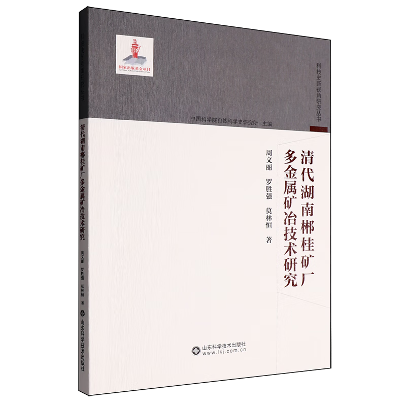 新华正版 清代湖南郴桂矿厂多金属矿冶技术研究 冶金工业