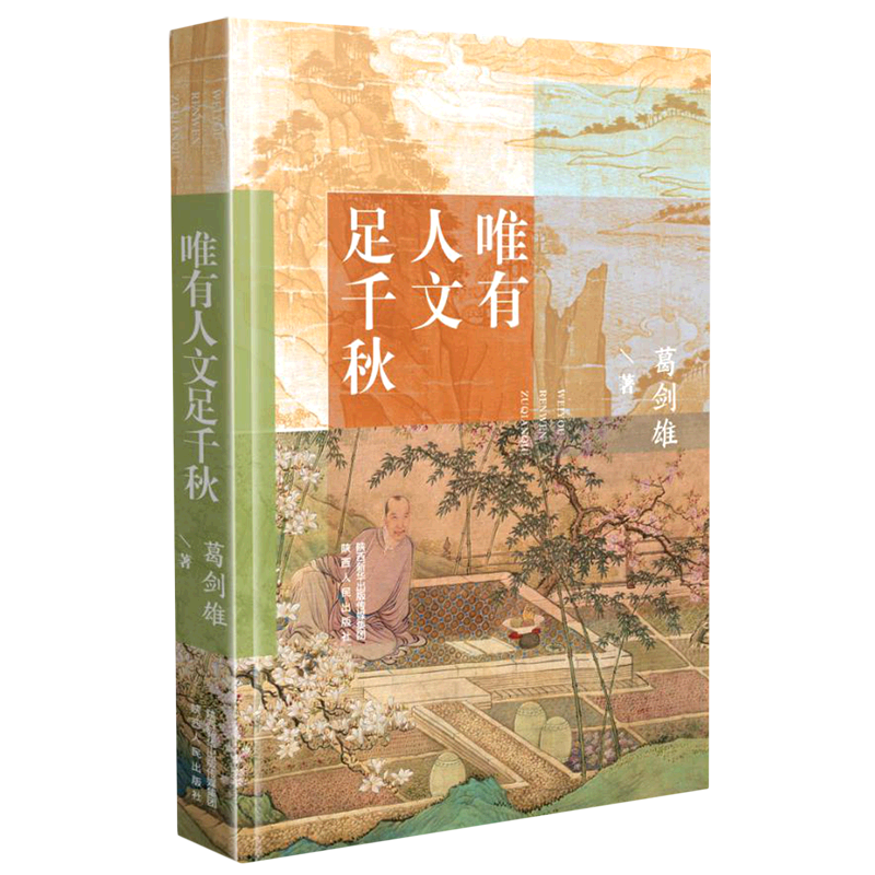 新华正版 唯有人文足千秋 社会科学丛书、文集、连续出版物